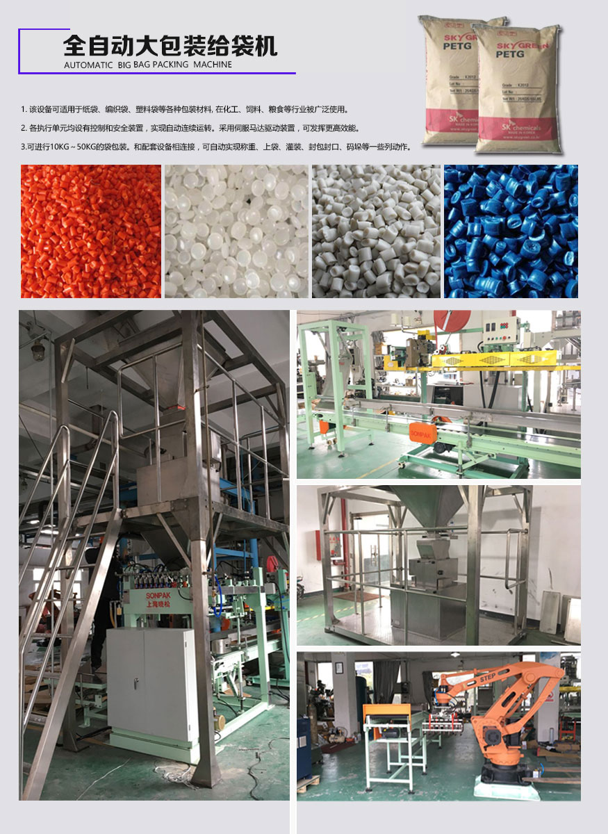 全自動大包裝給袋機,塑料粒子行業應用,大包裝給袋機